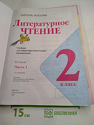 Литературное чтение. 2 класс. Часть 1