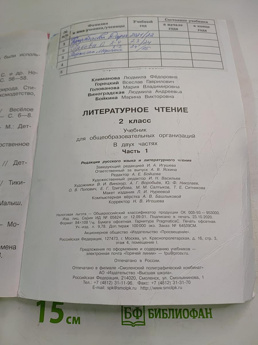 Литературное чтение. 2 класс. Часть 1