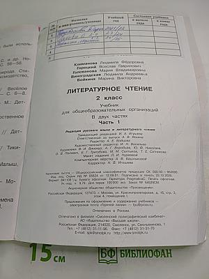 Литературное чтение. 2 класс. Часть 1
