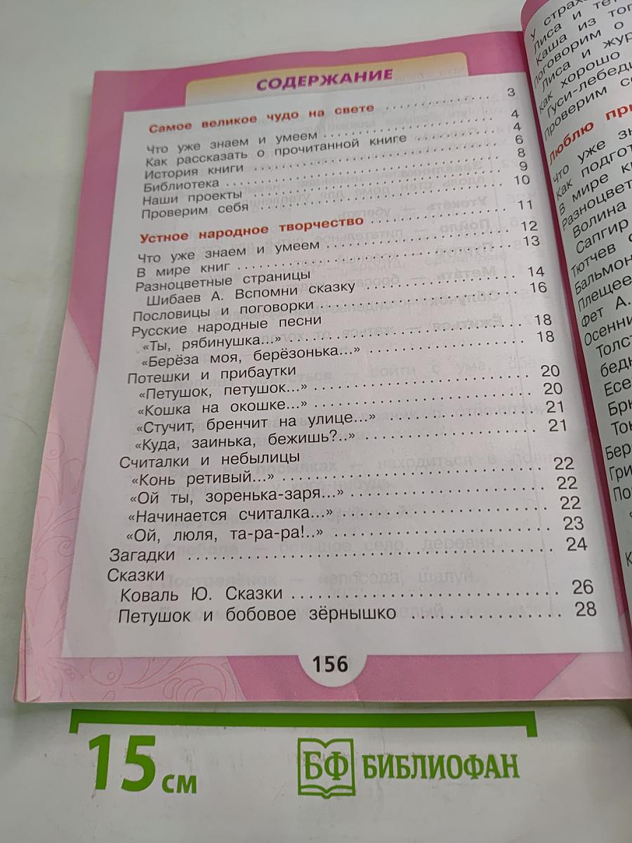 Литературное чтение. 2 класс. Часть 1