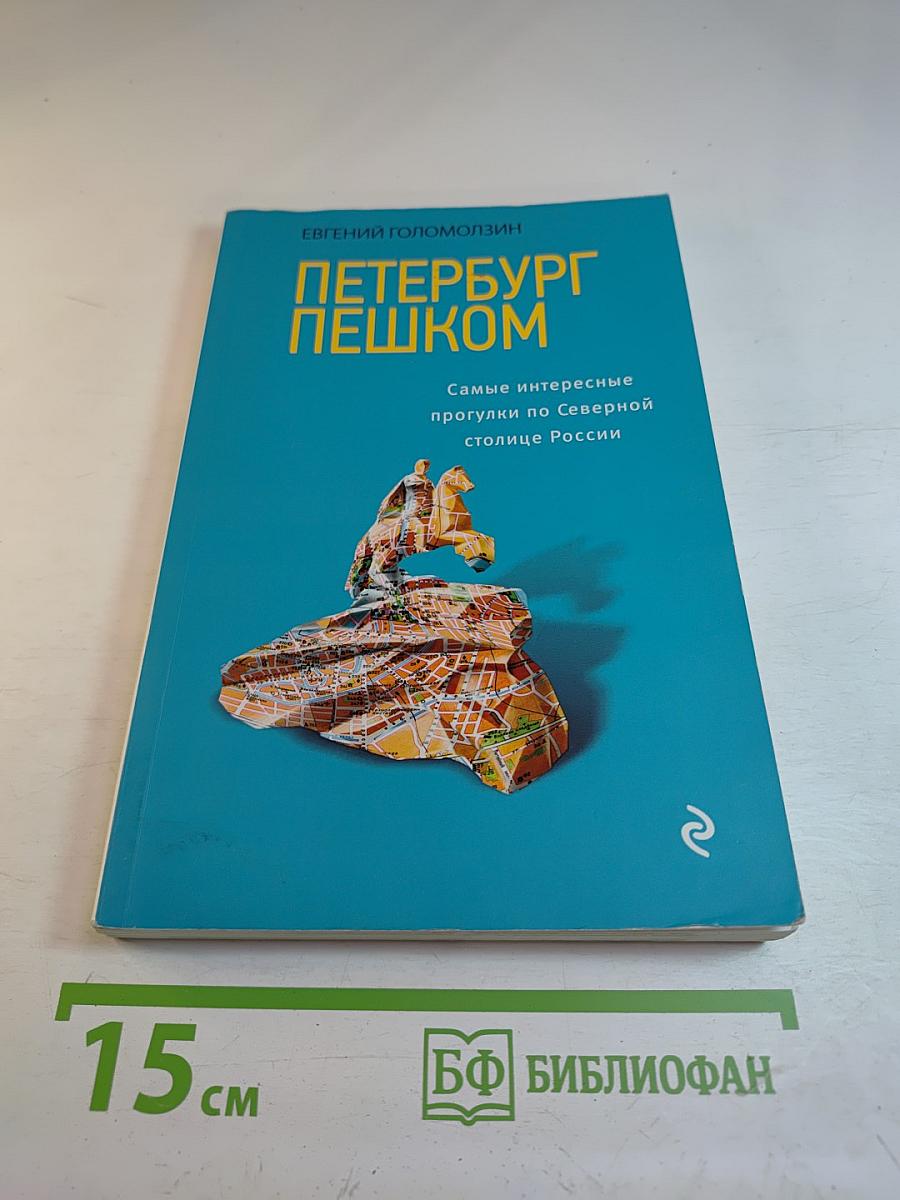 Петербург пешком. Самые интересные прогулки по Северной столице России