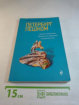 Петербург пешком. Самые интересные прогулки по Северной столице России