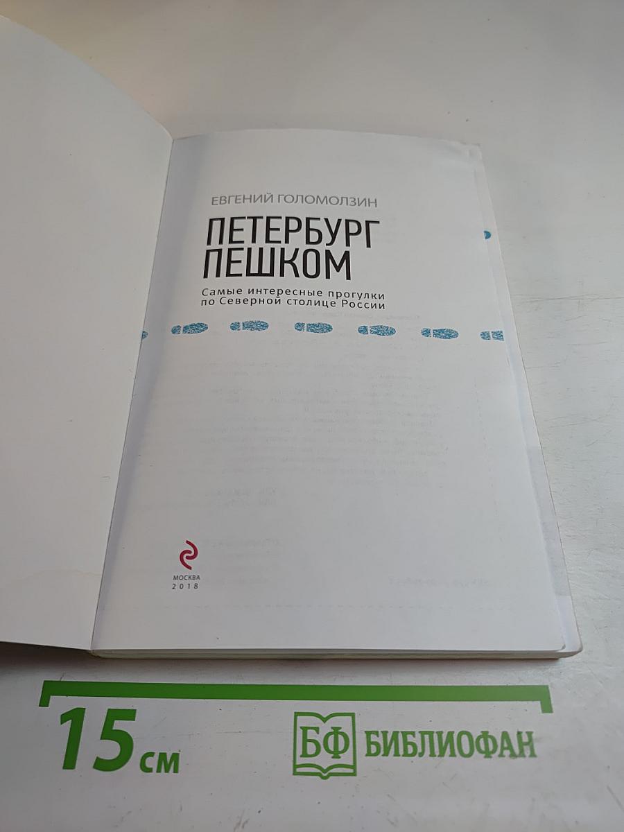 Петербург пешком. Самые интересные прогулки по Северной столице России