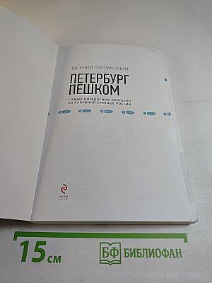 Петербург пешком. Самые интересные прогулки по Северной столице России