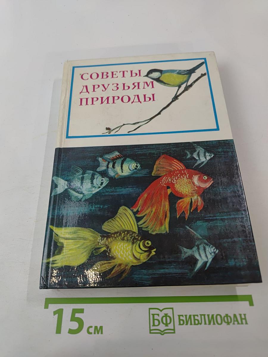 Советы друзьям природы