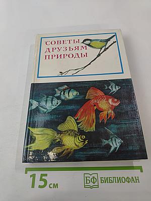 Советы друзьям природы