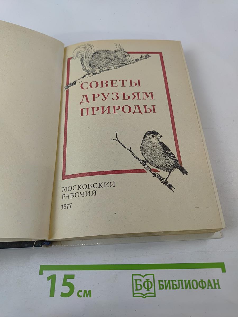 Советы друзьям природы