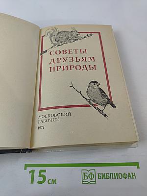 Советы друзьям природы