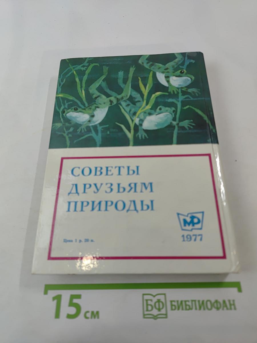 Советы друзьям природы