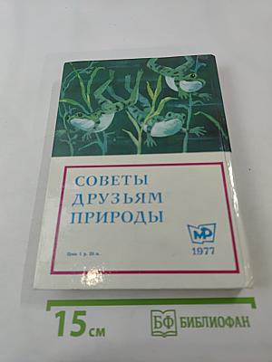 Советы друзьям природы