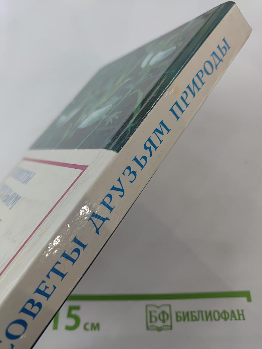 Советы друзьям природы