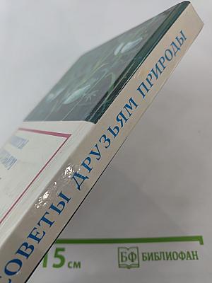 Советы друзьям природы