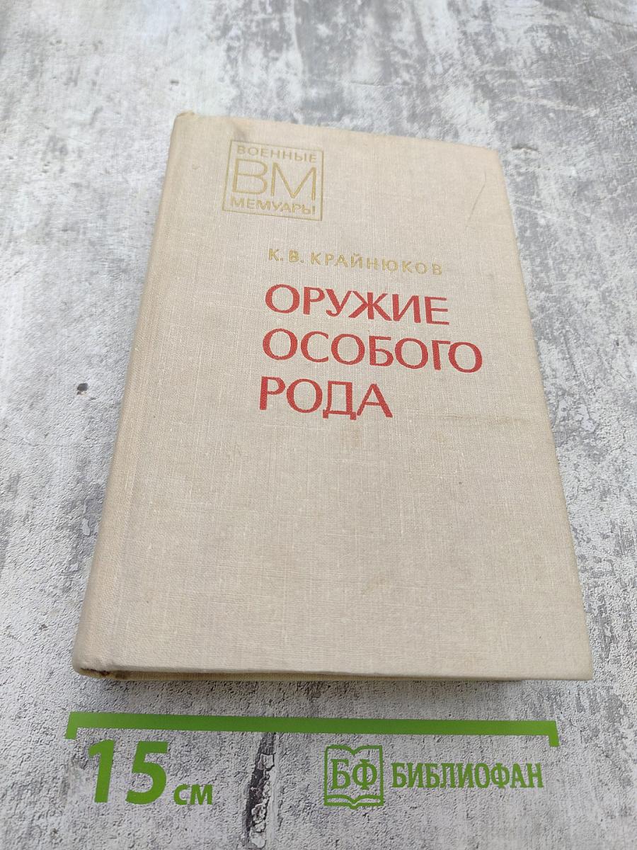 Оружие особого рода