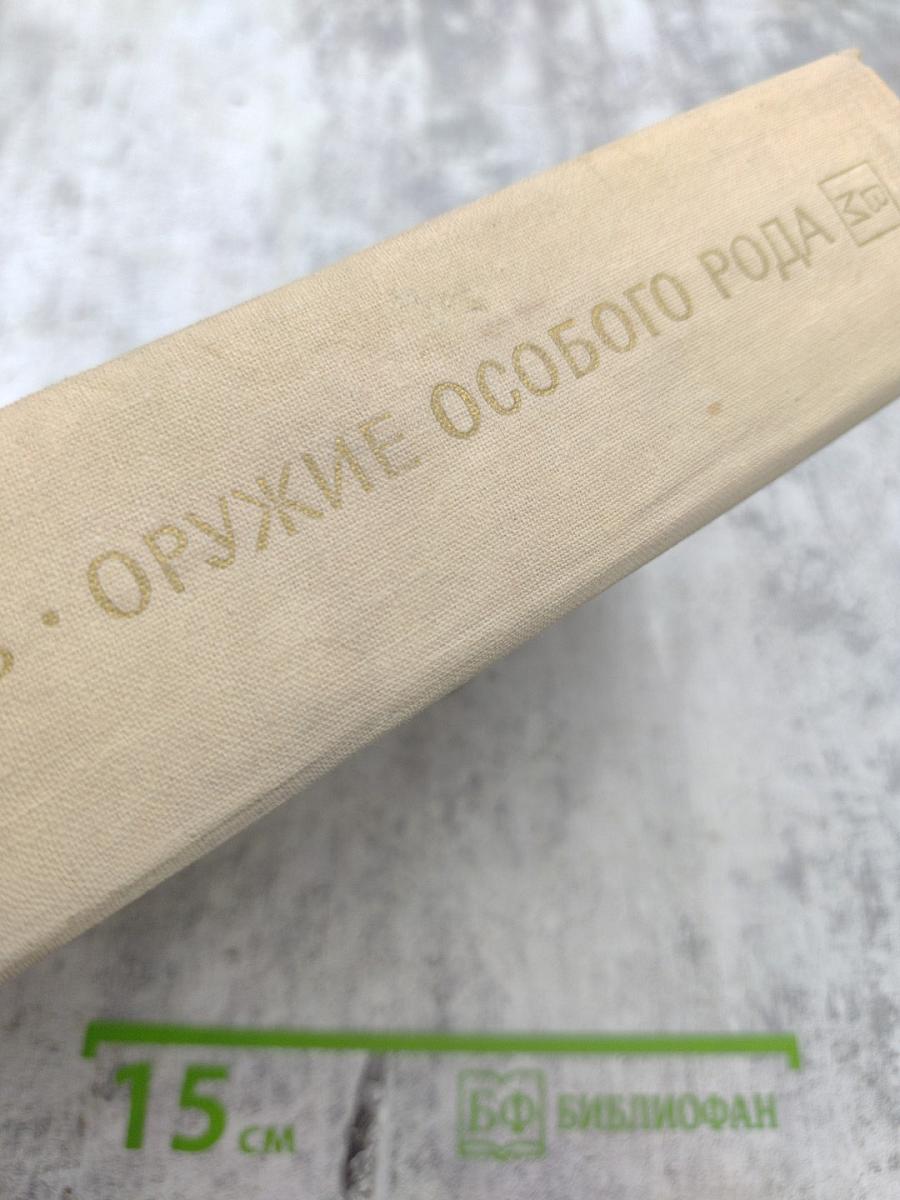 Оружие особого рода