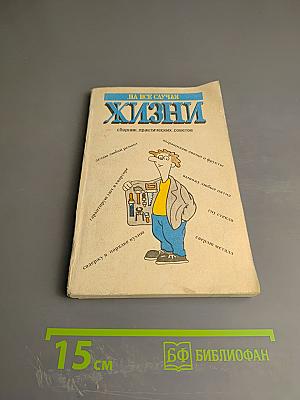 На все случаи жизни. Сборник практических советов