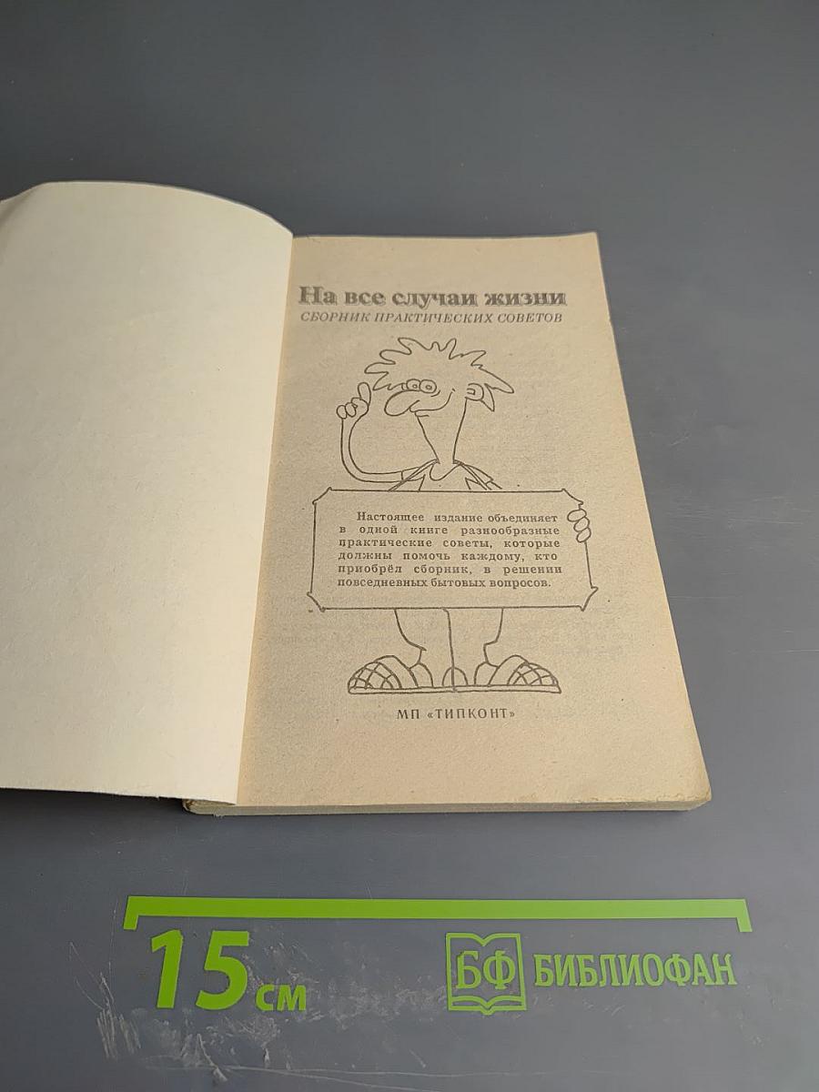 На все случаи жизни. Сборник практических советов