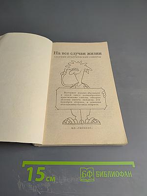 На все случаи жизни. Сборник практических советов