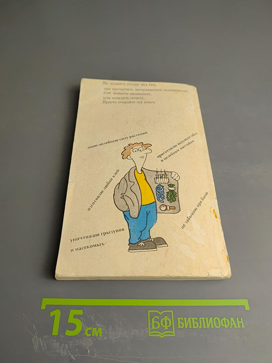 На все случаи жизни. Сборник практических советов