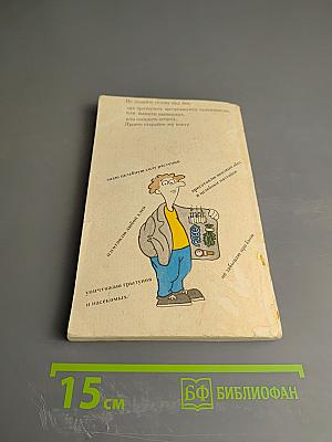 На все случаи жизни. Сборник практических советов