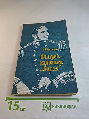 Фицрой - капитан "Бигля"