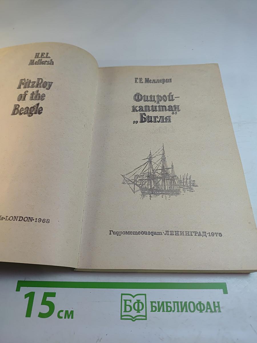 Фицрой - капитан "Бигля"