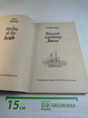 Фицрой - капитан "Бигля"