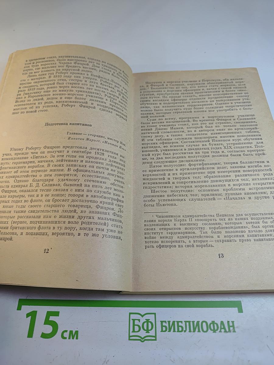 Фицрой - капитан "Бигля"