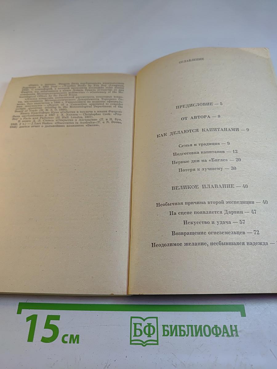 Фицрой - капитан "Бигля"