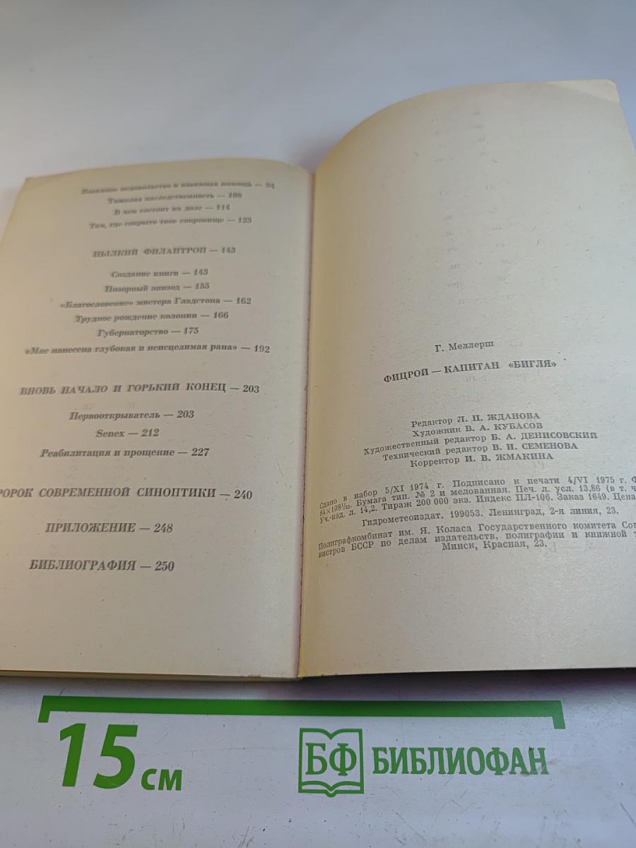 Фицрой - капитан "Бигля"