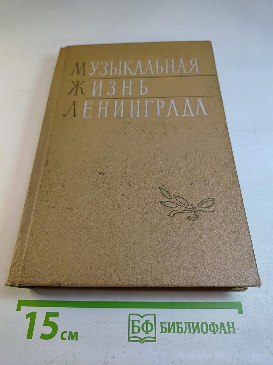 Музыкальная жизнь Ленинграда. Сборник статей