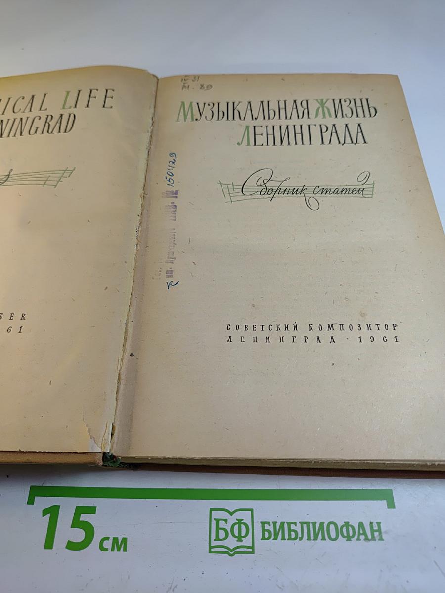 Музыкальная жизнь Ленинграда. Сборник статей