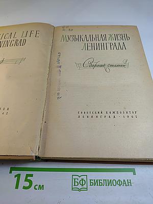 Музыкальная жизнь Ленинграда. Сборник статей