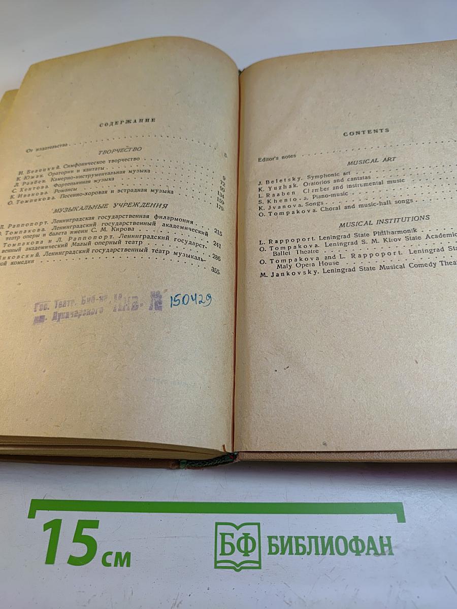 Музыкальная жизнь Ленинграда. Сборник статей