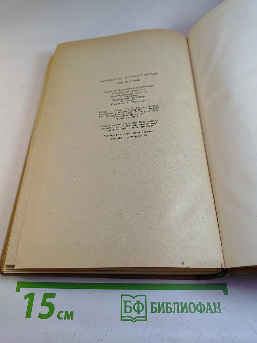 Музыкальная жизнь Ленинграда. Сборник статей