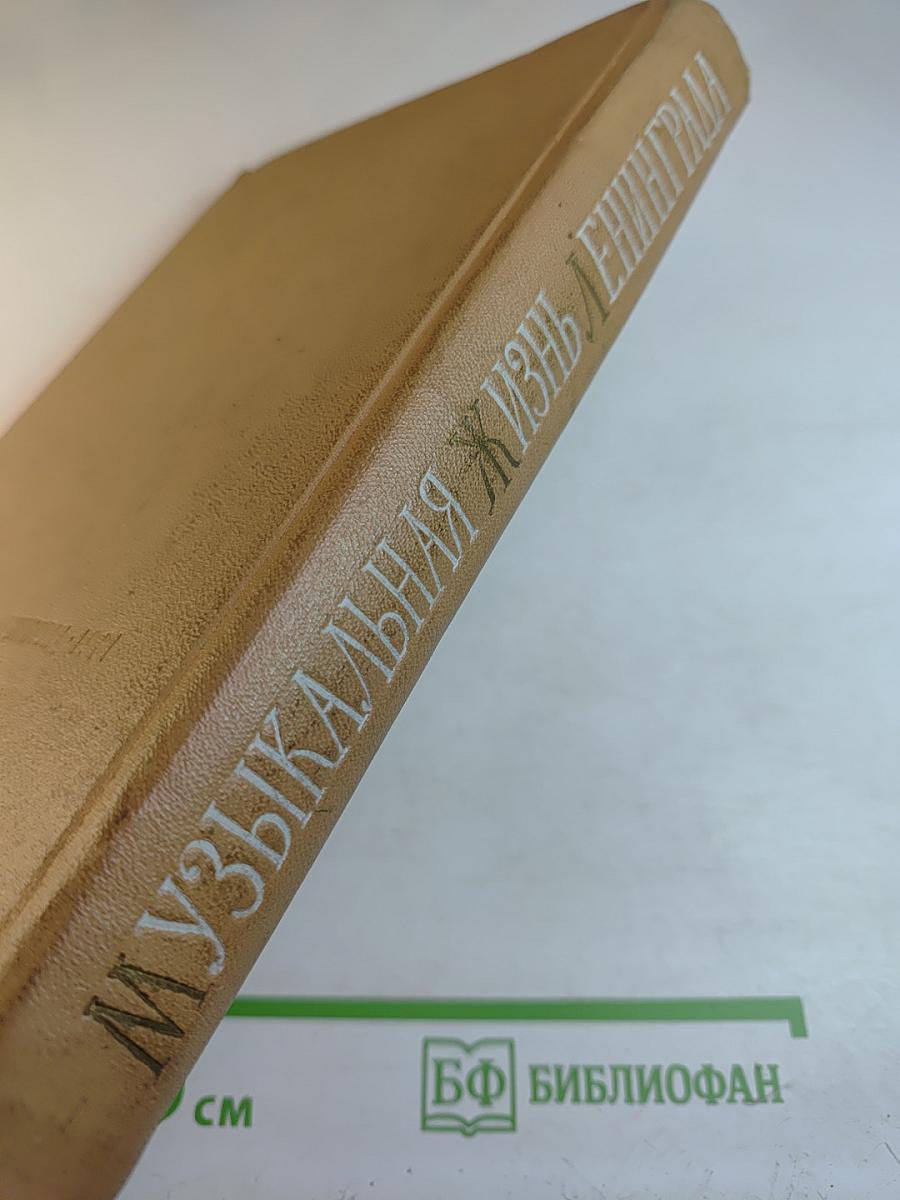 Музыкальная жизнь Ленинграда. Сборник статей