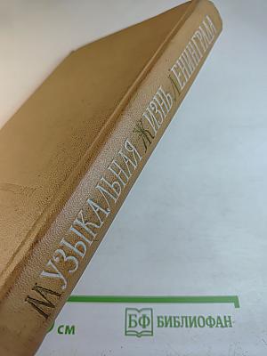 Музыкальная жизнь Ленинграда. Сборник статей