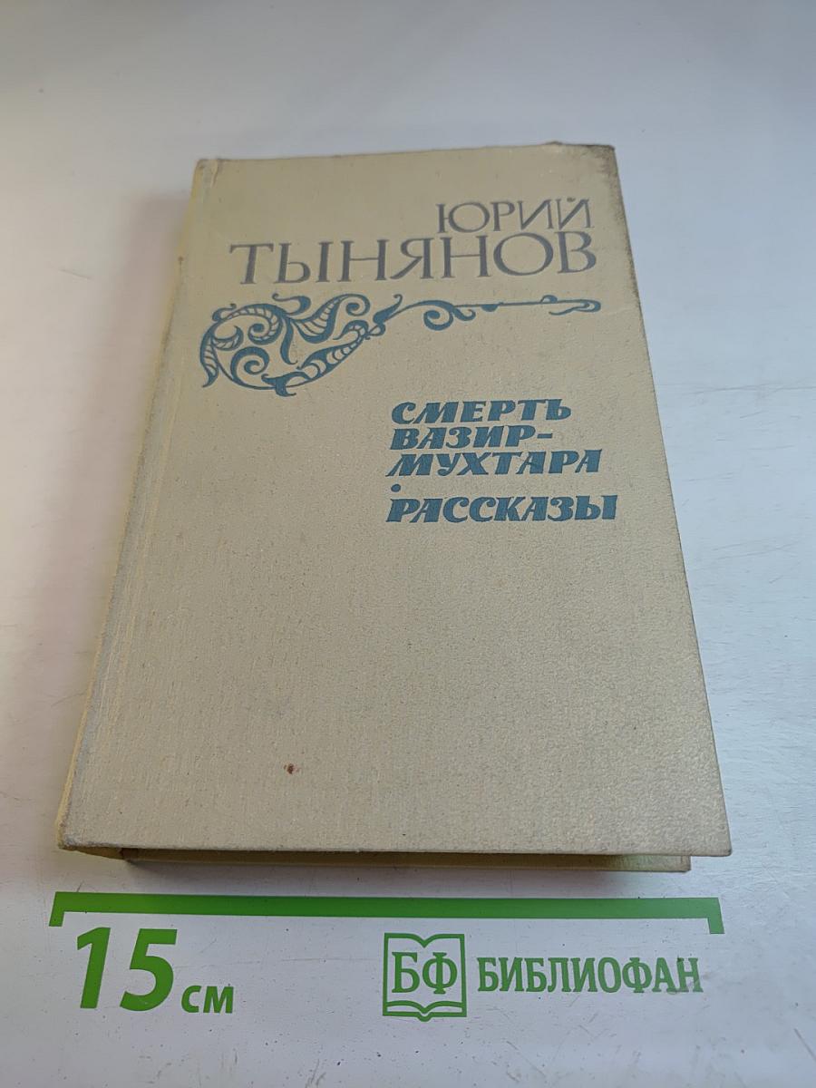 Смерть Вазир-Мухтара. Рассказы