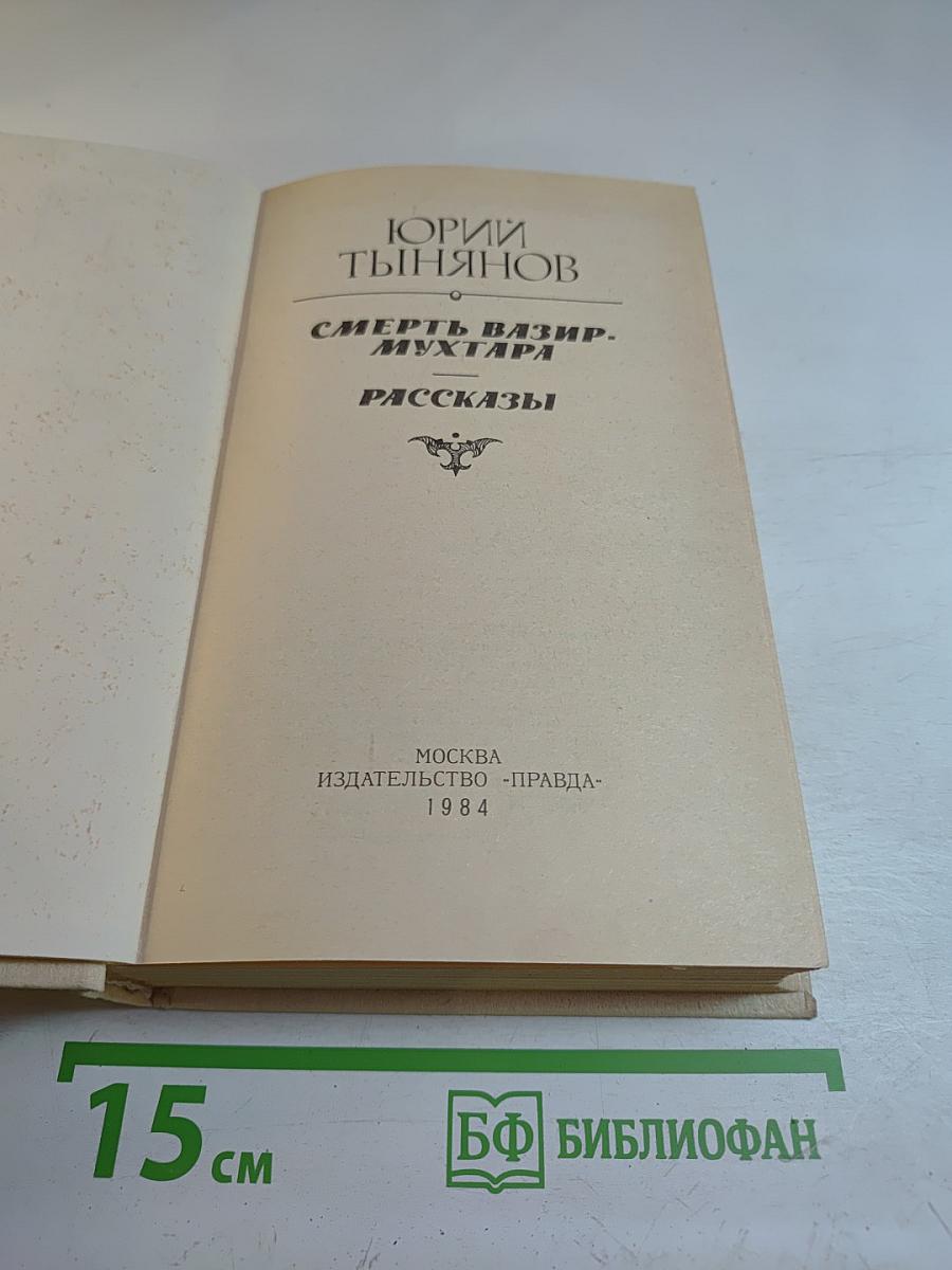 Смерть Вазир-Мухтара. Рассказы