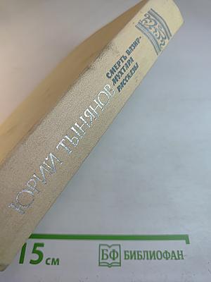 Смерть Вазир-Мухтара. Рассказы