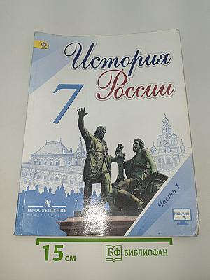 История России. 7 класс. Часть 1
