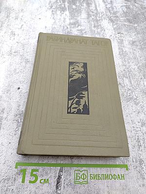 Собрание сочинений. Том шестой: Дом и мир. Рассказы