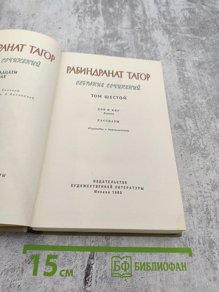 Собрание сочинений. Том шестой: Дом и мир. Рассказы