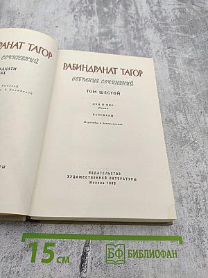 Собрание сочинений. Том шестой: Дом и мир. Рассказы