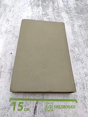 Собрание сочинений. Том шестой: Дом и мир. Рассказы