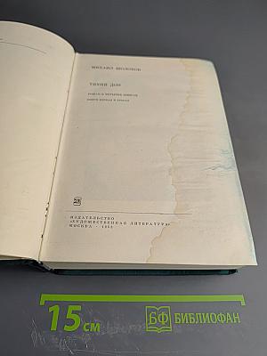 Тихий Дон. Роман в четырех книгах. Книги первая и вторая