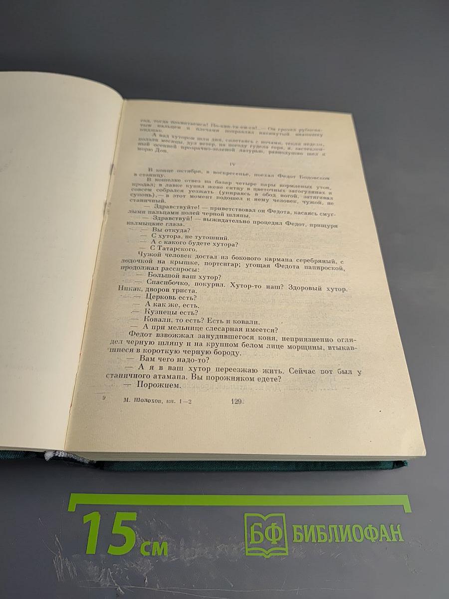 Тихий Дон. Роман в четырех книгах. Книги первая и вторая