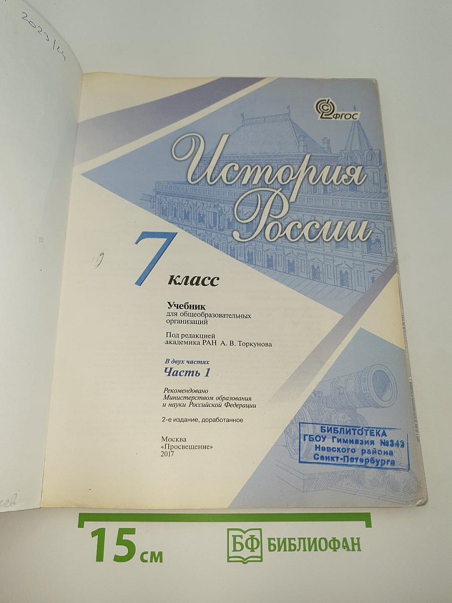 История России. 7 класс. Часть 1