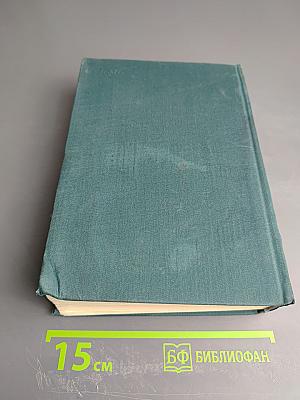 Тихий Дон. Роман в четырех книгах. Книги первая и вторая