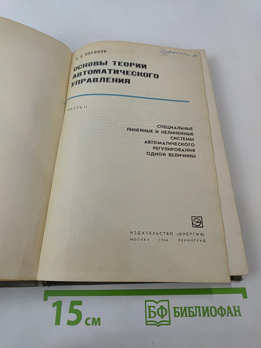 Основы теории автоматического управления. Часть II: Специальные линейные и нелинейные системы автоматического регулирования одной величины