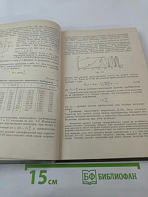 Основы теории автоматического управления. Часть II: Специальные линейные и нелинейные системы автоматического регулирования одной величины